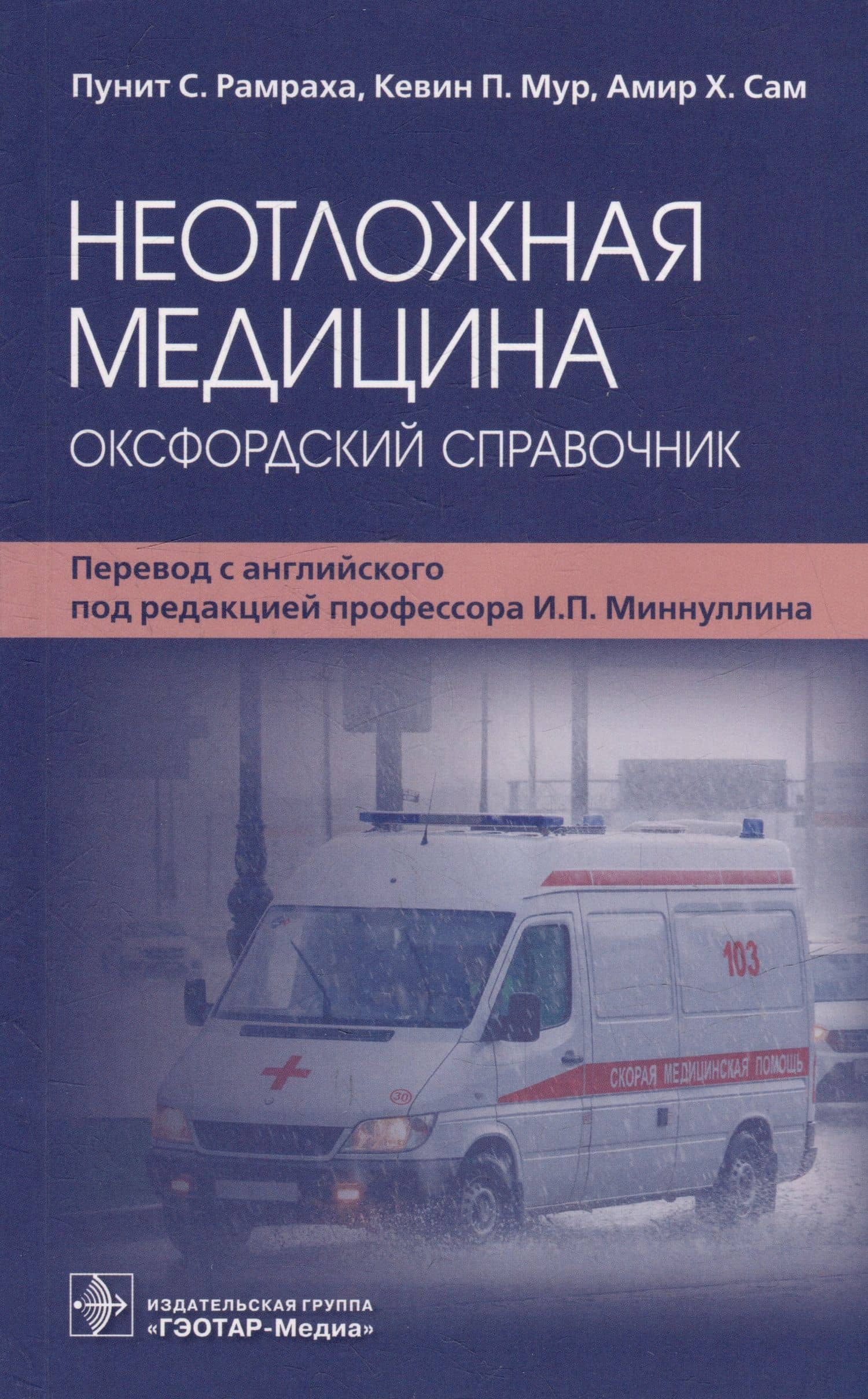 Неотложная медицина: оксфордский справочник — Пунит С. Ремраха