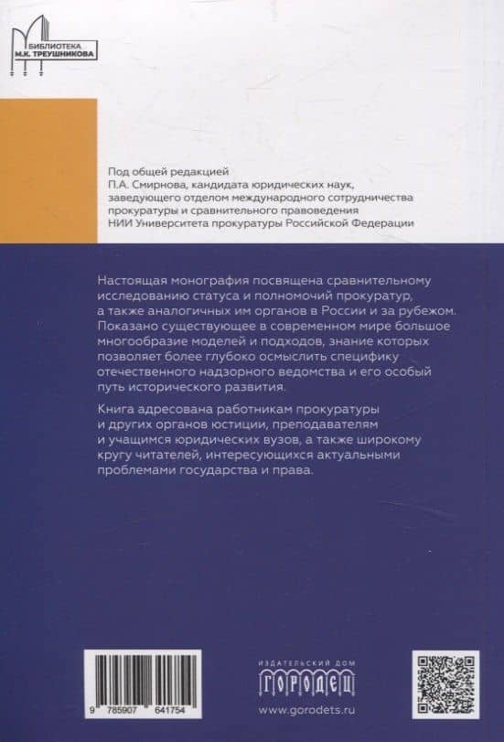 Статус и полномочия прокуратур в России и за рубежом — Ирина Валерьевна Чащина (2)