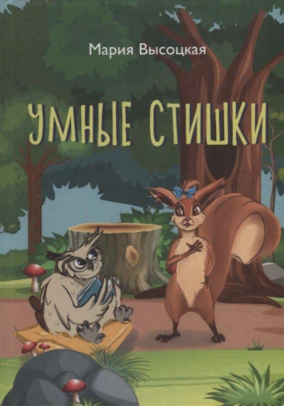 Умные стишки — Мария Высоцкая