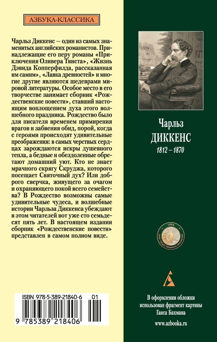 Рождественские повести — Диккенс Чарльз (2)