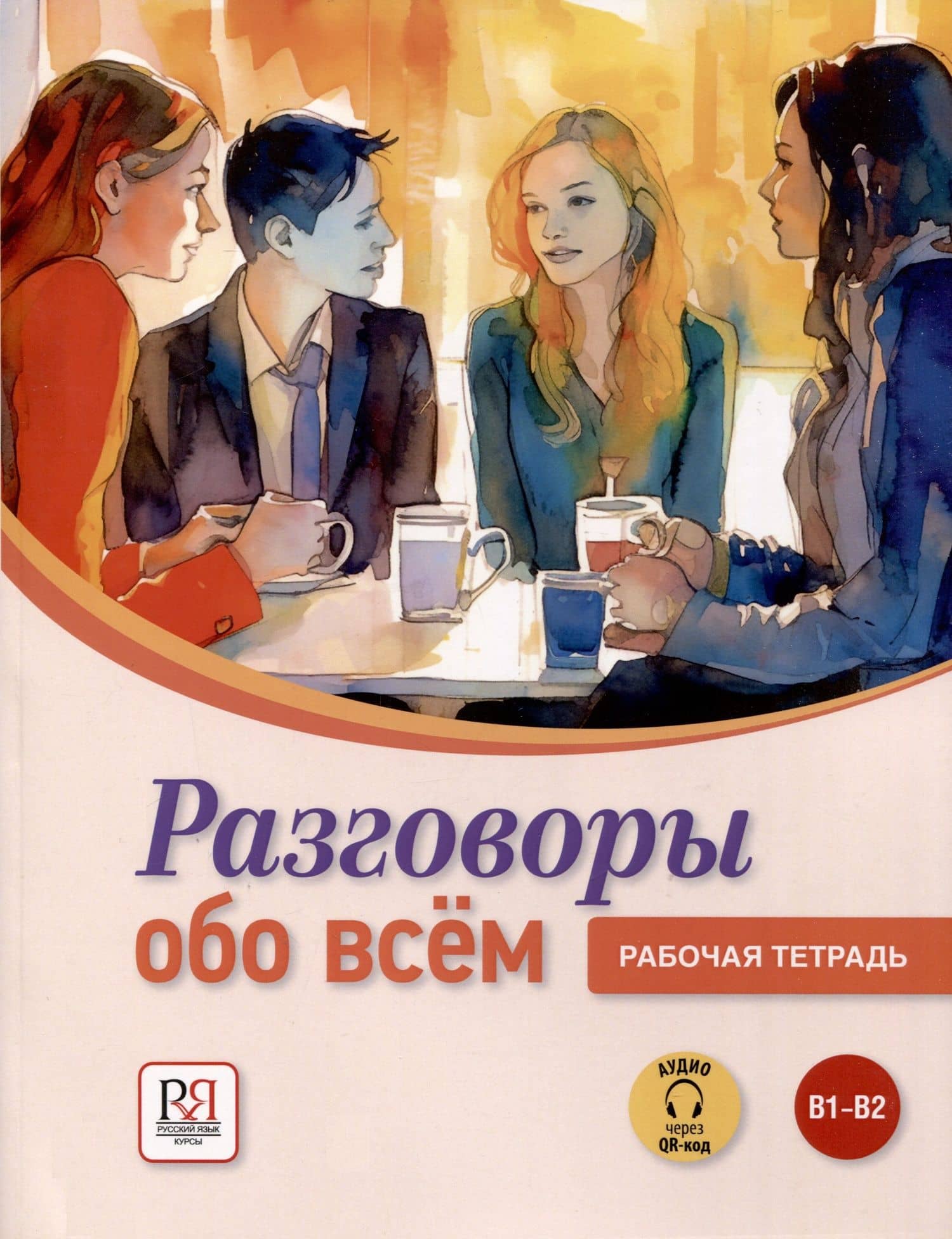 Разговоры обо всем. Рабочая тетрадь. B1-B2 (Аудио через QR-код)