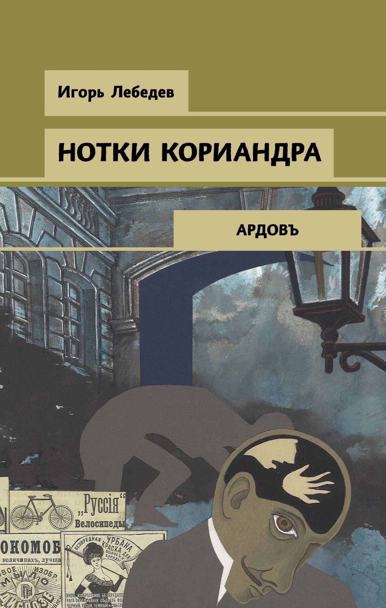 Нотки кориандра — Игорь Геннадьевич Лебедев