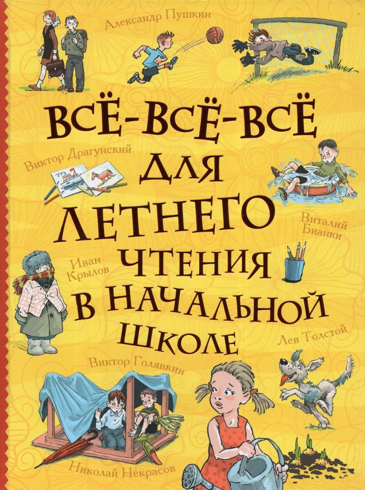 Все-все-все для летнего чтения в начальной школе — Александр Александрович Пушкин