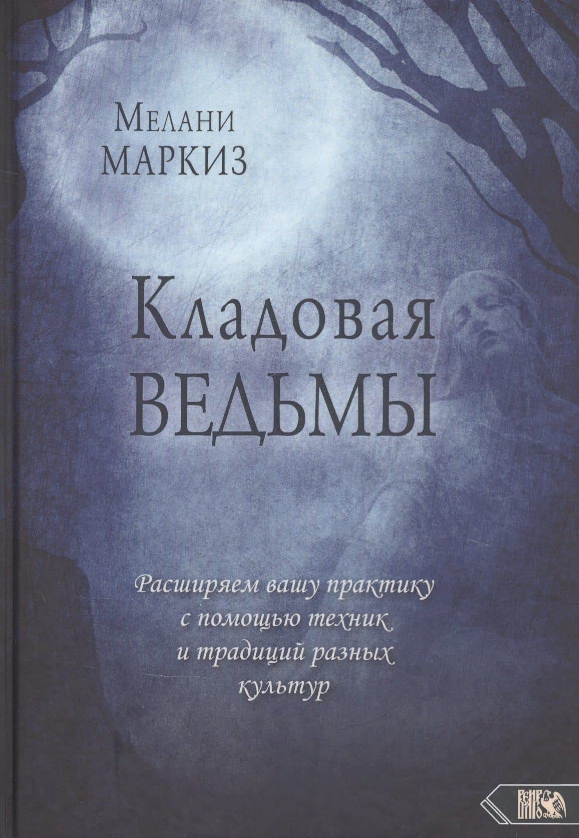 Кладовая Ведьмы. Расширяем вашу практику с помощью техник и тридиций разных культур — Мелани Маркиз