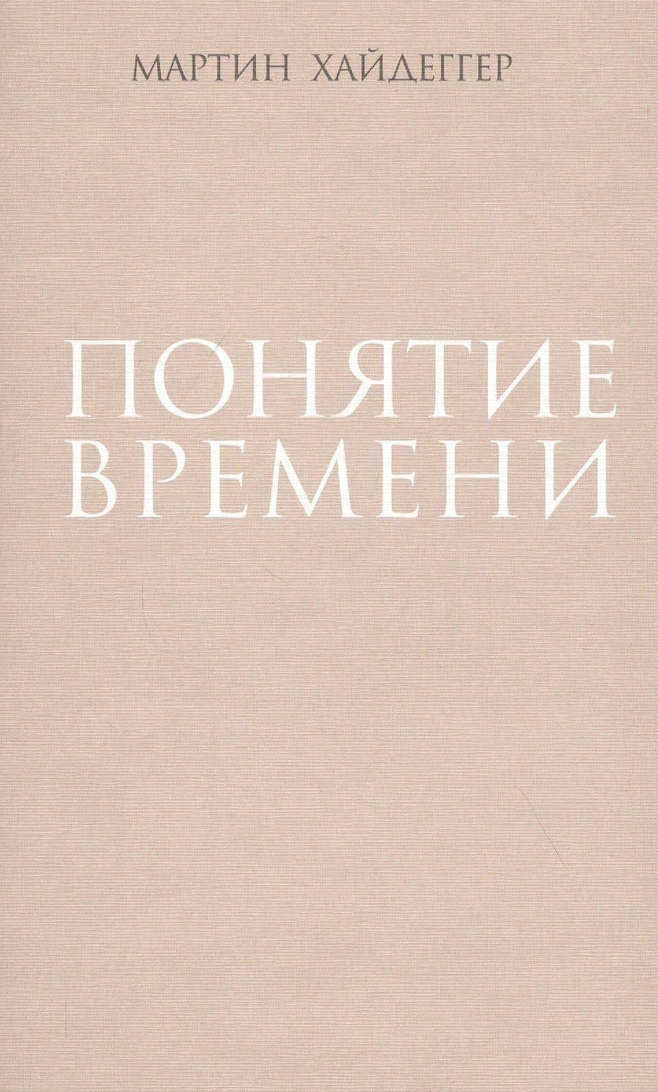Понятие времени — Хайдеггер Мартин