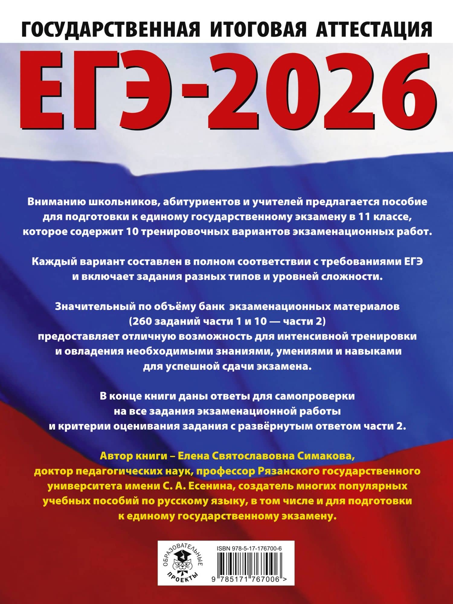 ЕГЭ-2026. Русский язык. 10 тренировочных вариантов экзаменационных работ для подготовки к ЕГЭ — Елена Святославовна Симакова (2)