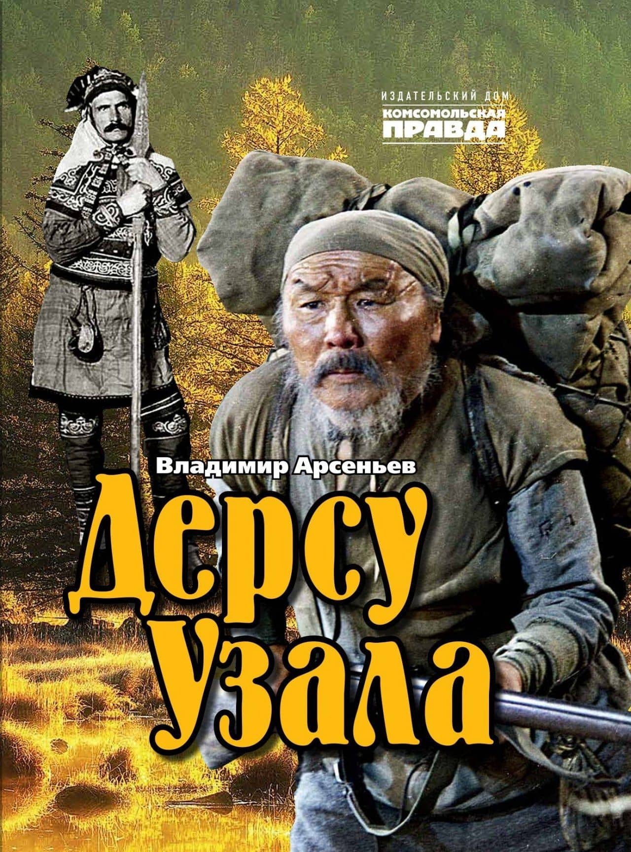 Дерсу Узала — Владимир Клавдиевич Арсеньев