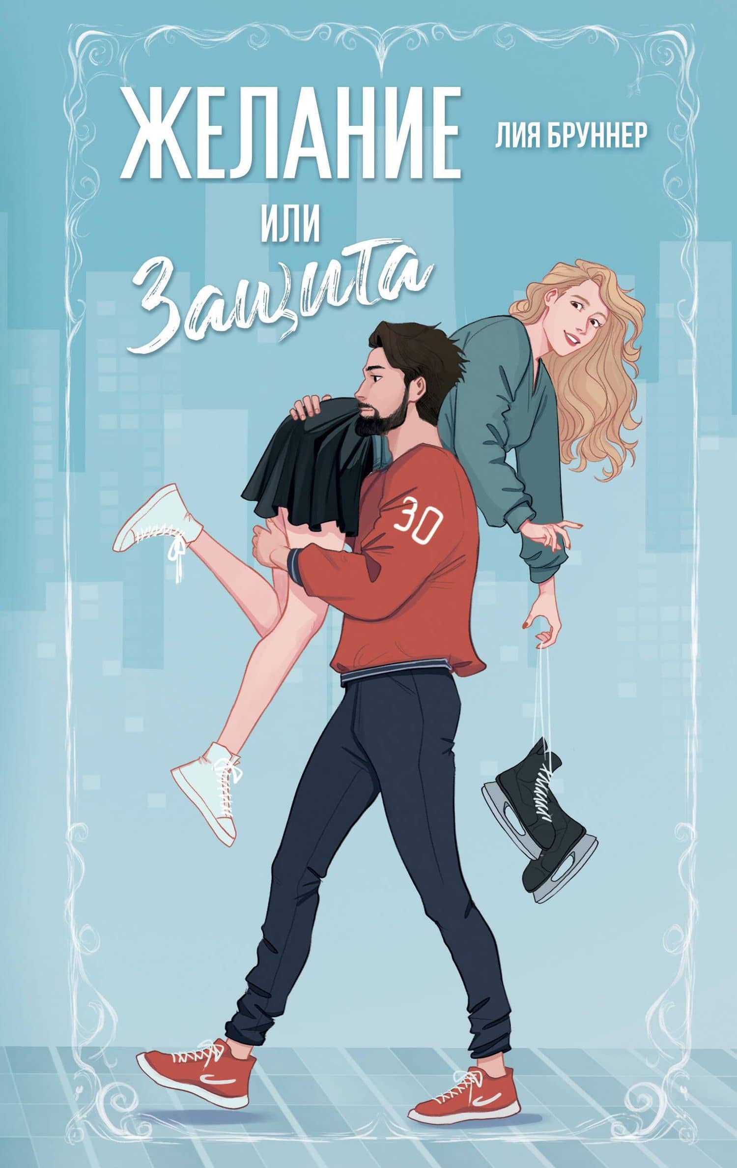 Желание или защита — Лия Бруннер