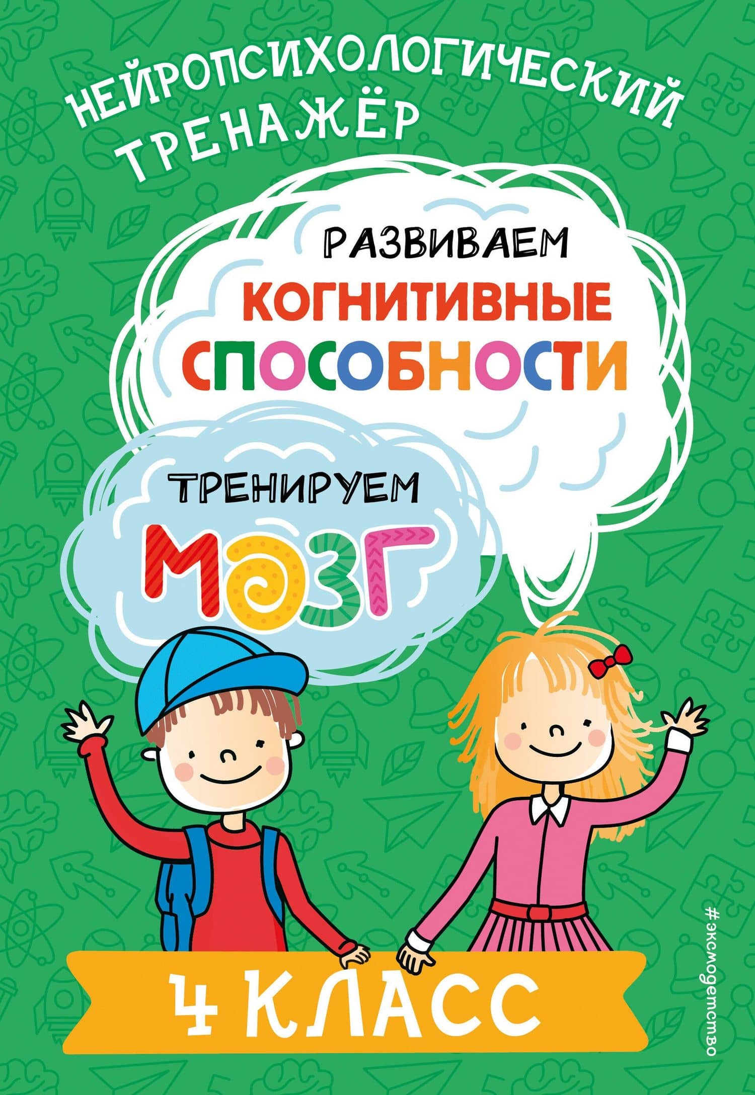 Развиваем когнитивные способности. Тренируем мозг. 4 класс — Юлия Васильевна Терегулова