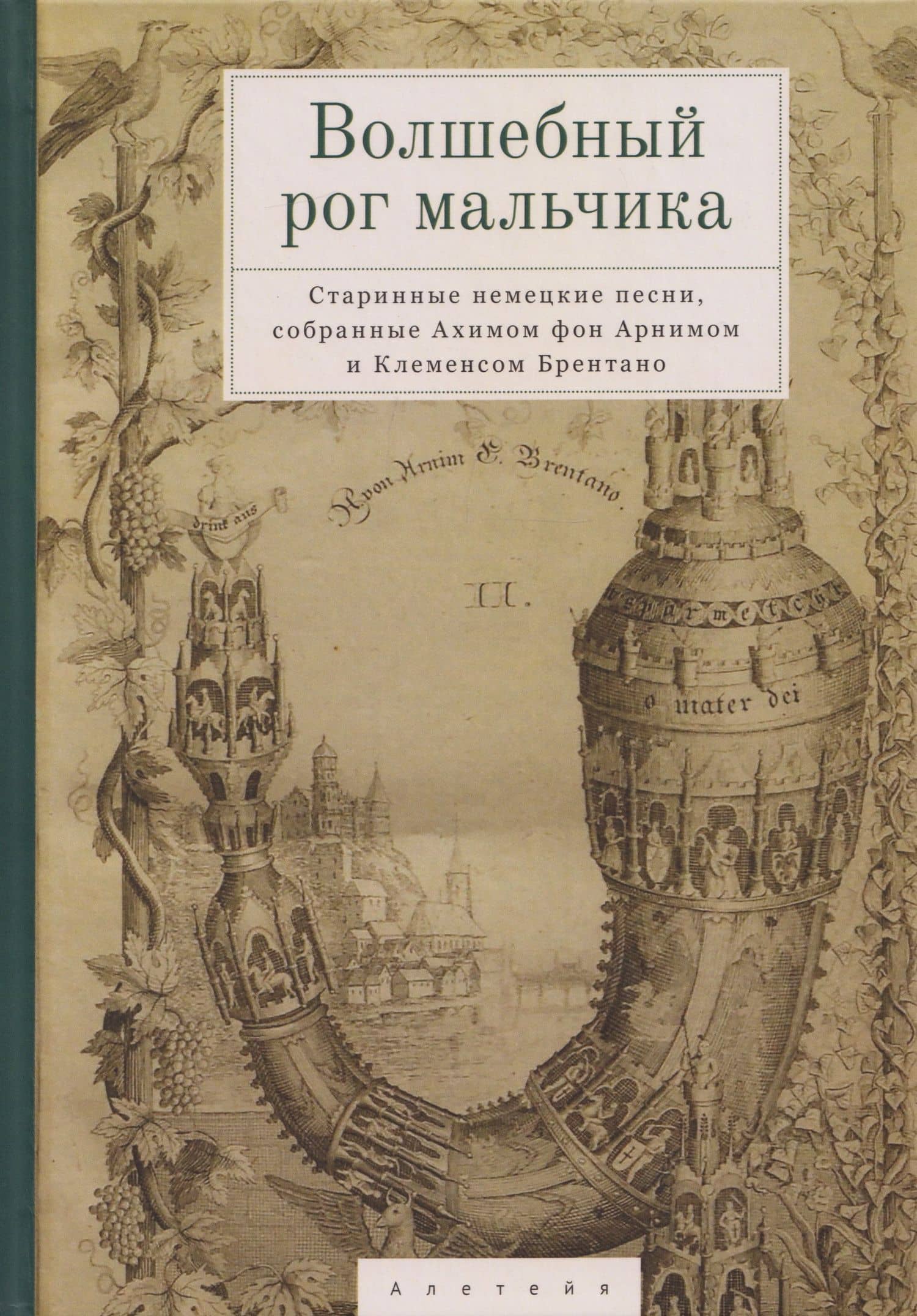 Волшебный рог мальчика. Старинные немецкие песни, собранные Ахимом фон Арнимом и Клеменсом Брентано