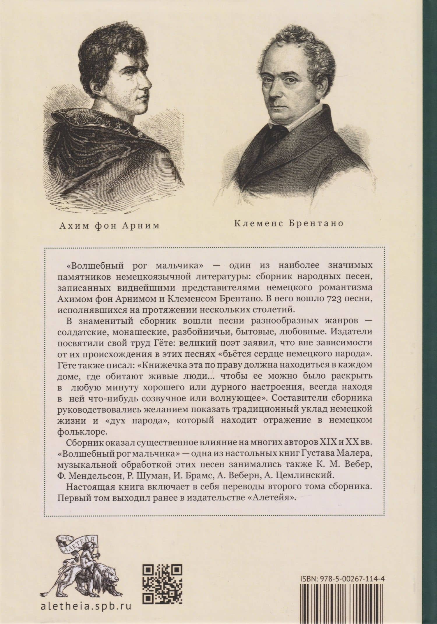 Волшебный рог мальчика. Старинные немецкие песни, собранные Ахимом фон Арнимом и Клеменсом Брентано (2)