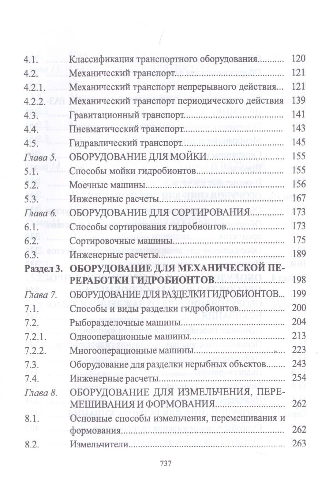 Технологическое оборудование рыбоперерабатывающих производств. Учебник — Сергей Алексеевич Бредихин (3)