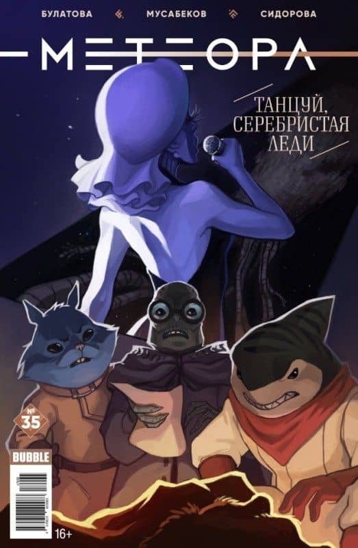 Метеора сингл № 35. Танцуй, серебристая леди