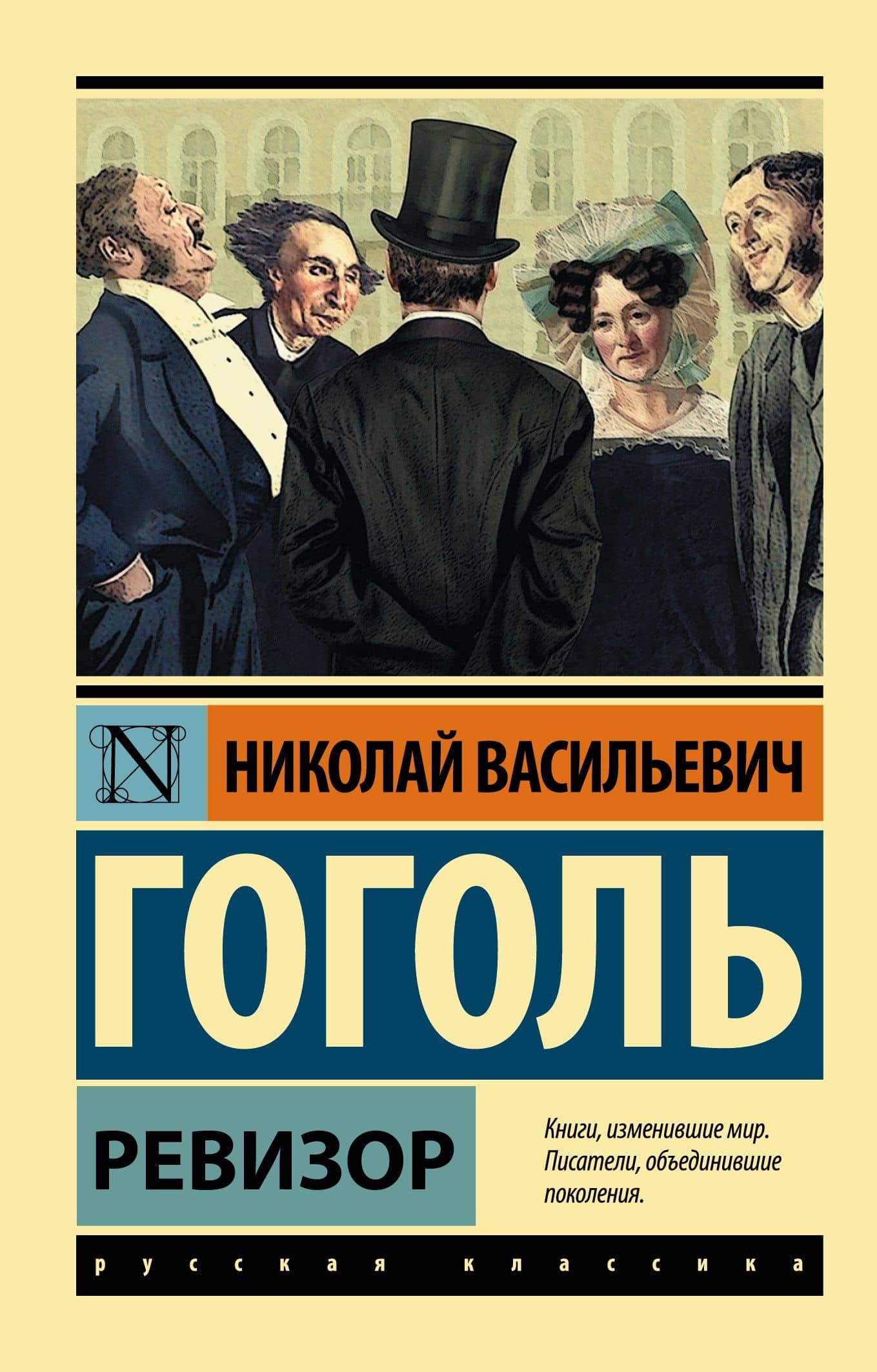 Ревизор : сборник — Николай Васильевич Гоголь
