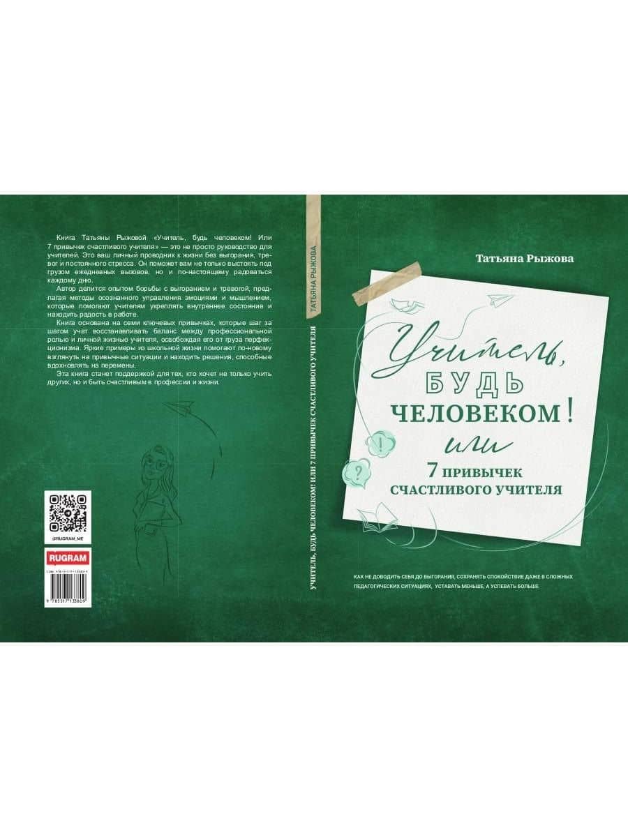Учитель, будь человеком! Или 7 привычек счастливого учителя — Татьяна Рыжова (3)