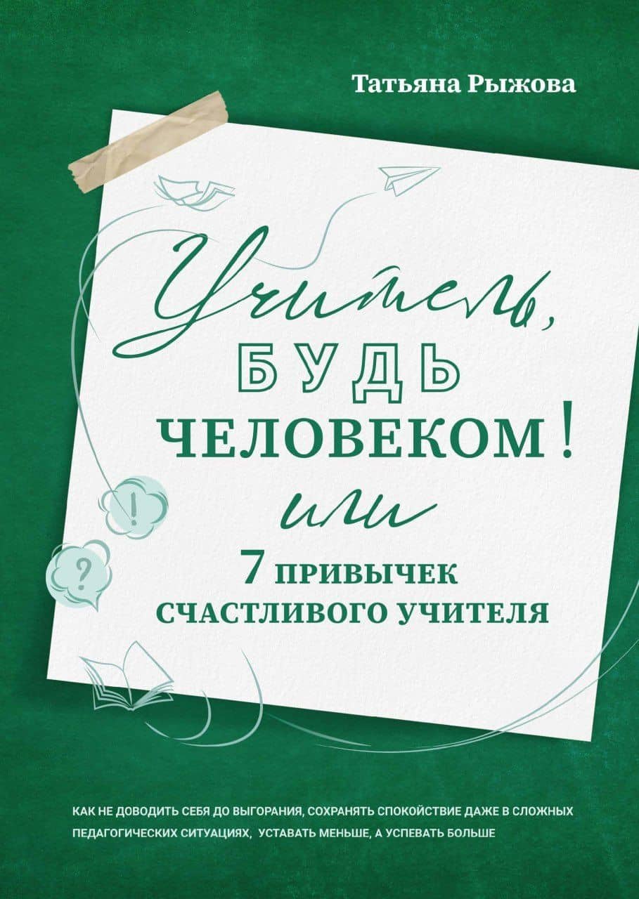 Учитель, будь человеком! Или 7 привычек счастливого учителя — Татьяна Рыжова