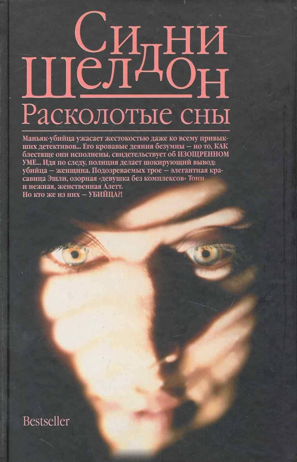 Расколотые сны: (роман) / Шелдон С. (Аст)