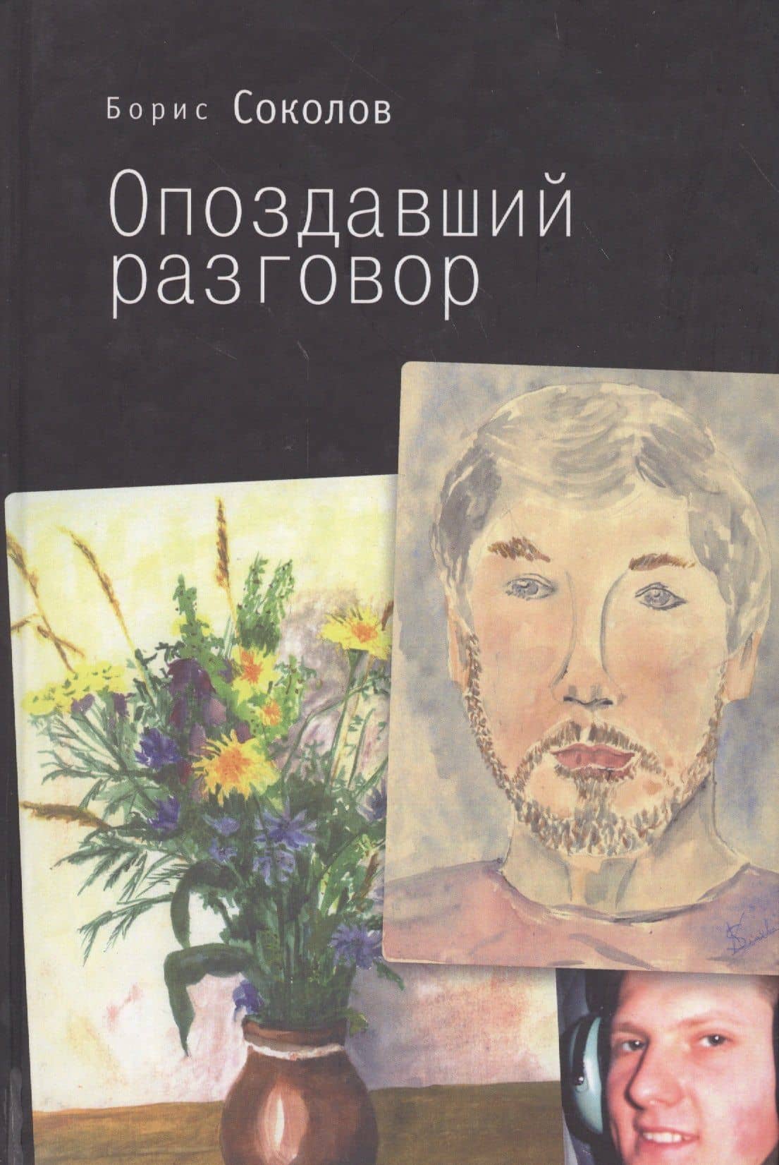 Опоздавший разговор — Борис Вадимович Соколов