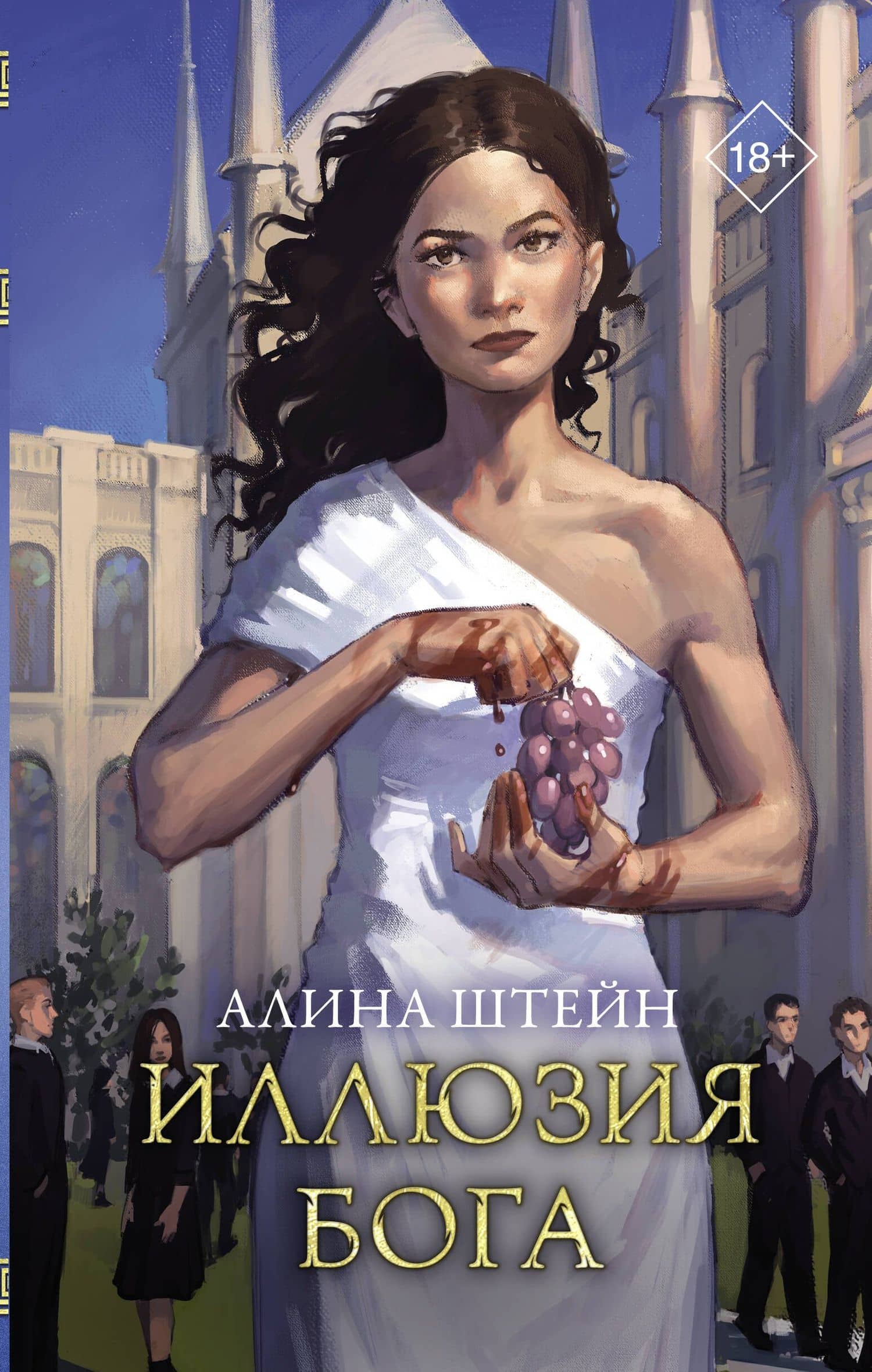 Иллюзия бога — Алина Штейн