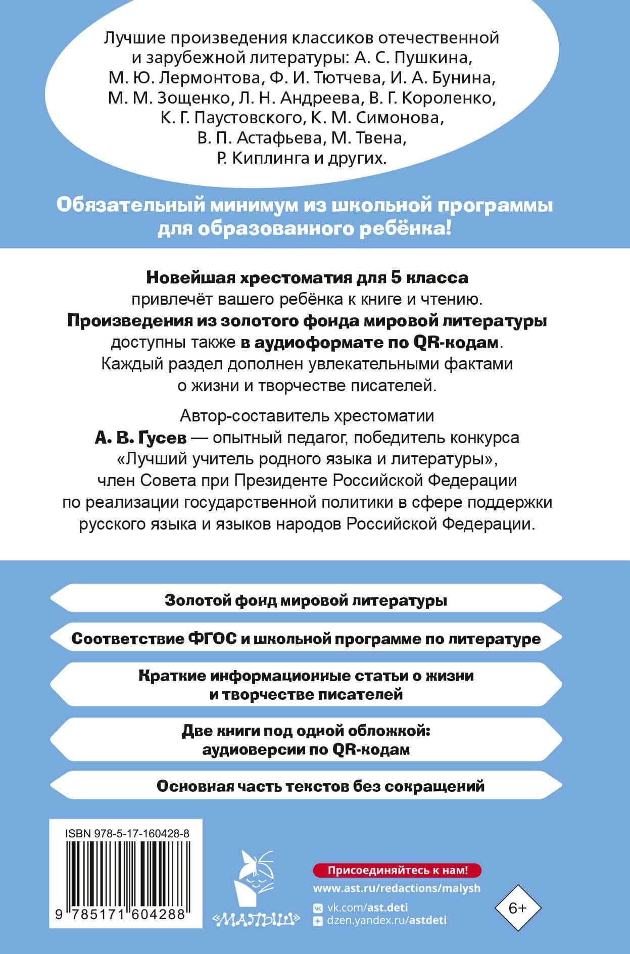 Литература. 5 класс. Хрестоматия. Аудиоверсии по QR-коду — Артем Владимирович Гусев (2)