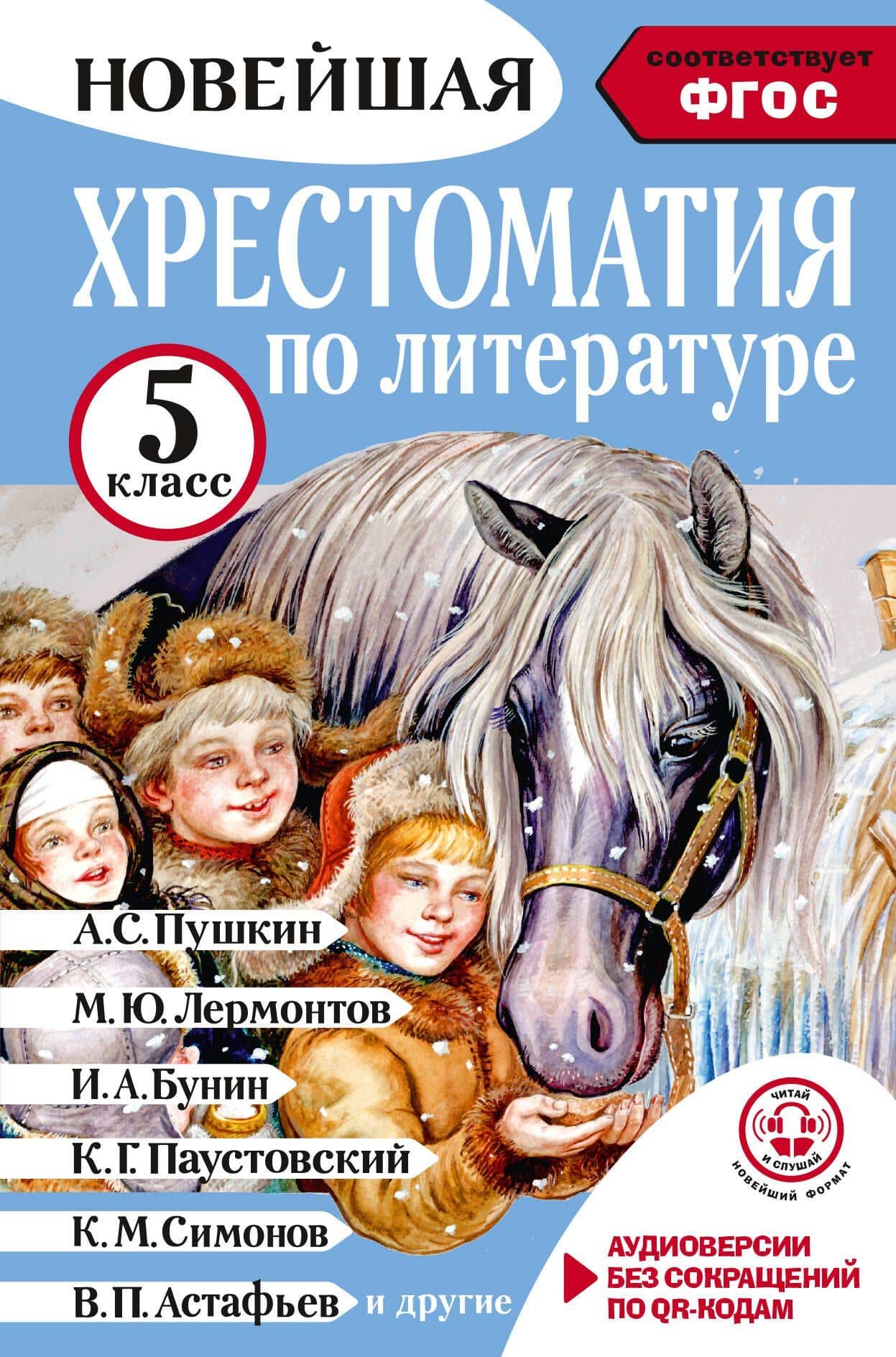 Литература. 5 класс. Хрестоматия. Аудиоверсии по QR-коду — Артем Владимирович Гусев