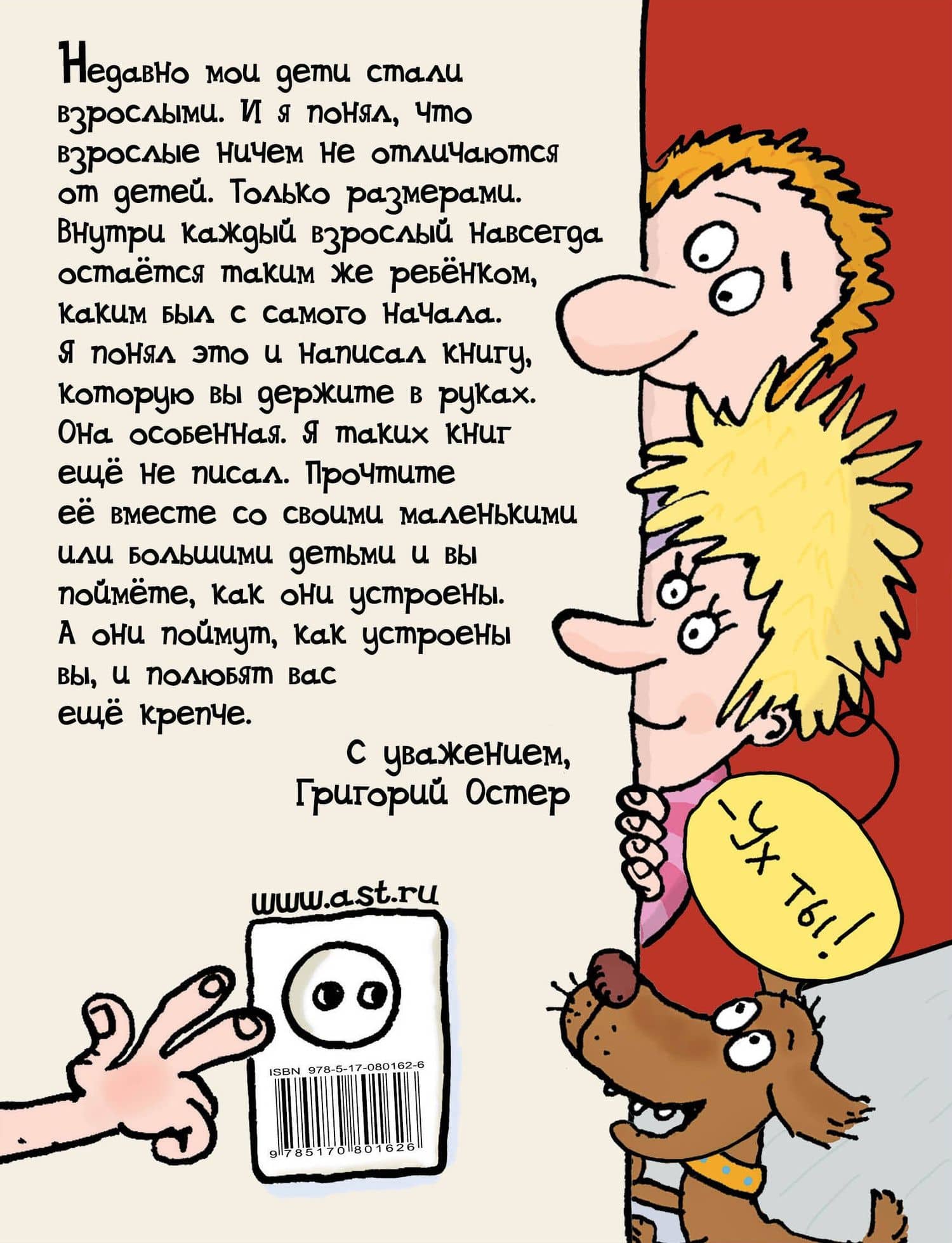 Дети и эти — Григорий Бенционович Остер (2)