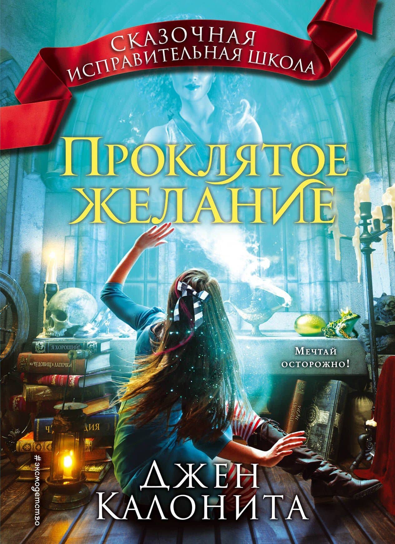 Проклятое желание (#5) — Джен Калонита