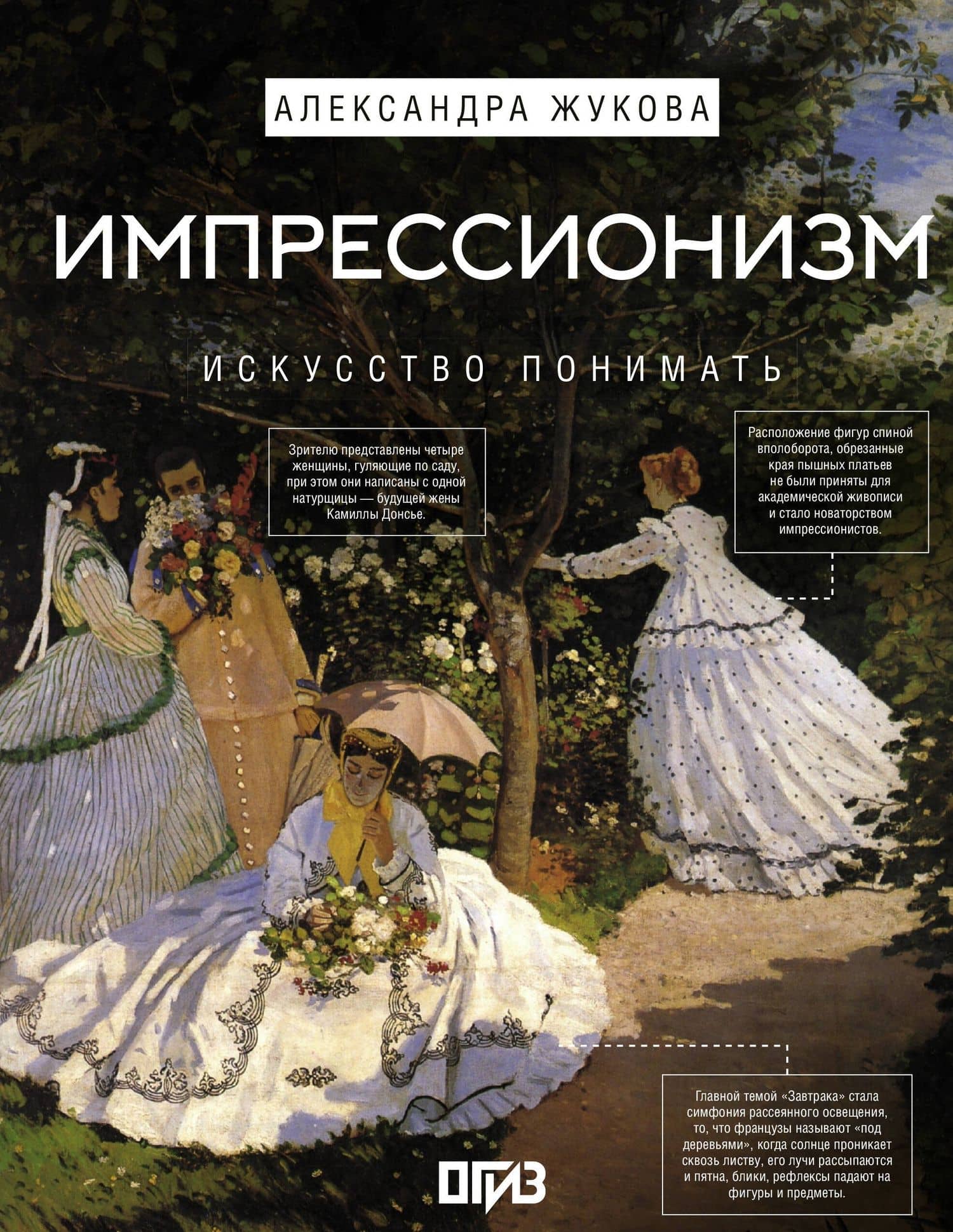 Импрессионизм. Искусство понимать — Александра Васильевна Жукова