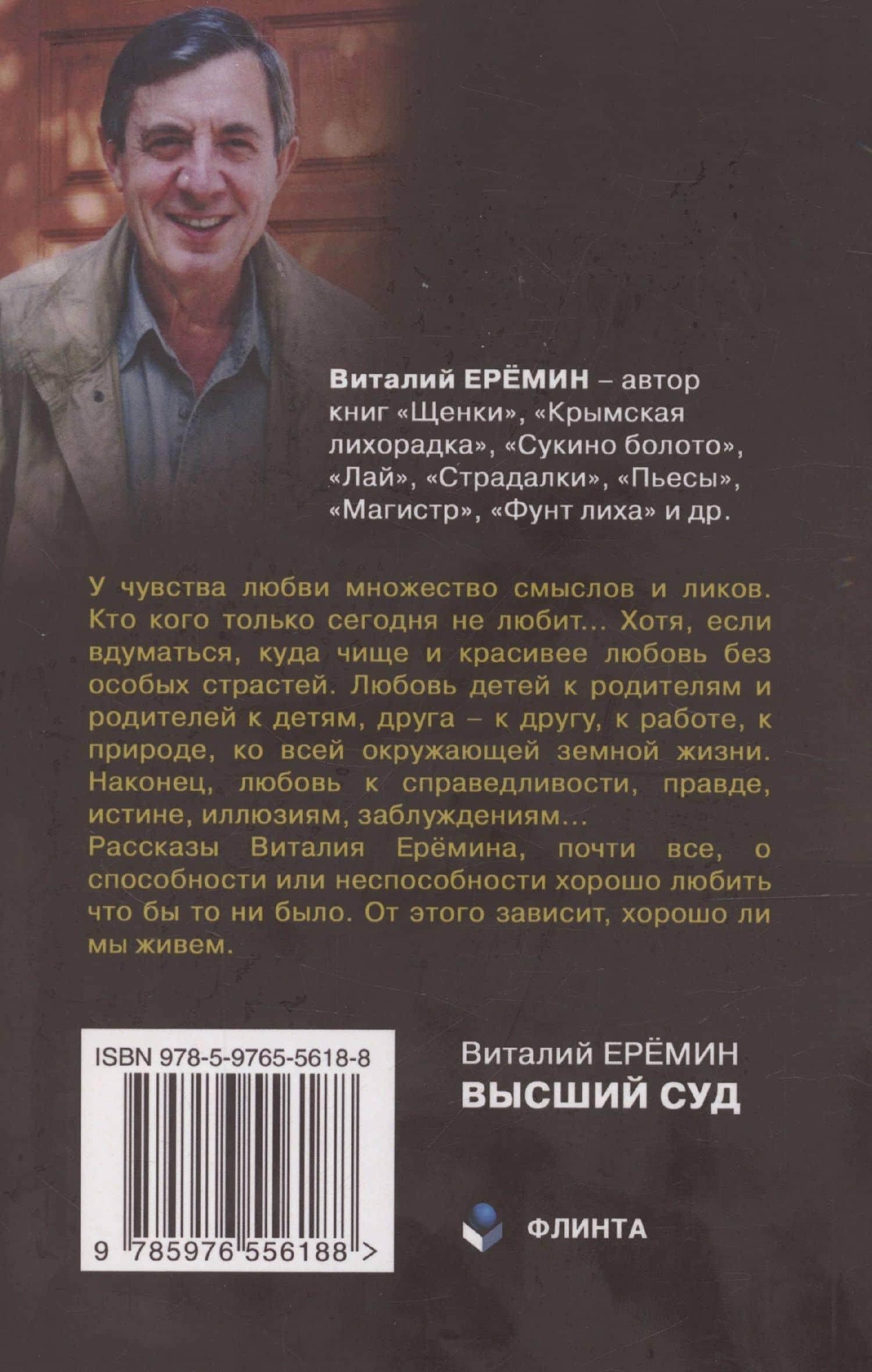 Высший суд: рассказы о любви — Виталий Аркадьевич Еремин (2)