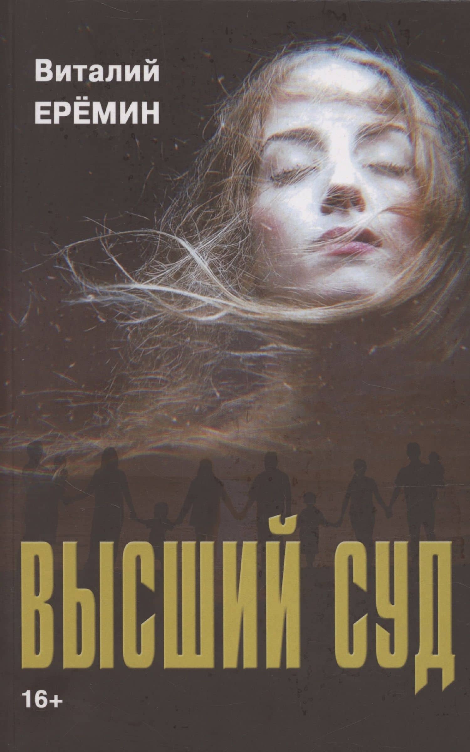 Высший суд: рассказы о любви — Виталий Аркадьевич Еремин