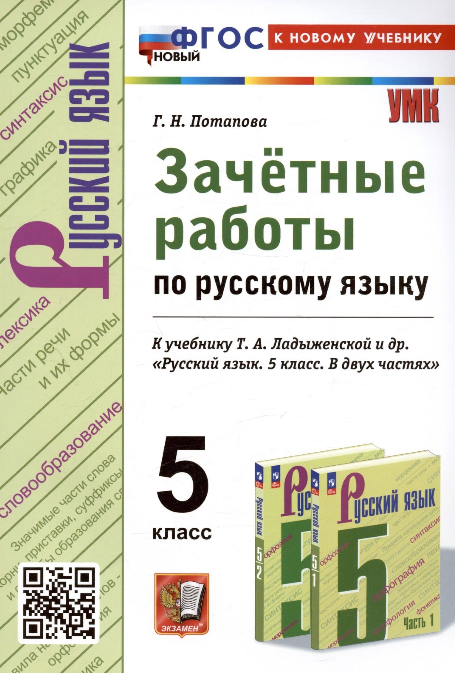 Зачетные работы по русскому языку. 5 класс. К учебнику Т.А. Ладыженской и др. "Русский язык. 5 класс. В двух частях" — Галина Николаевна Потапова
