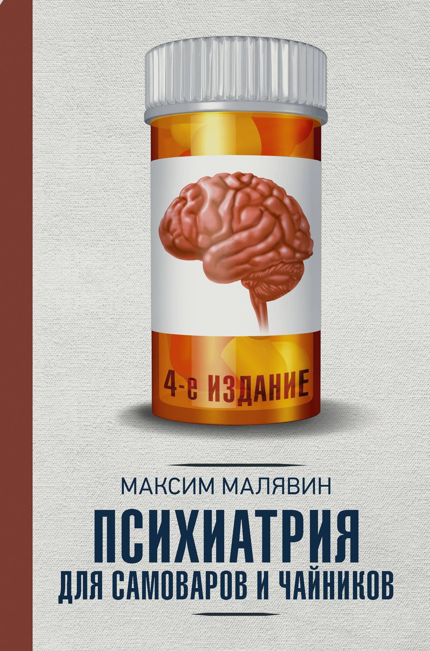 Психиатрия для самоваров и чайников — Максим Иванович Малявин