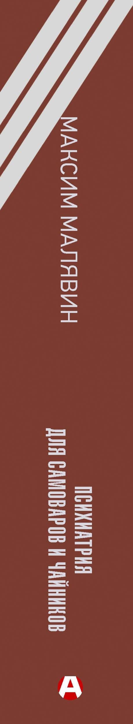 Психиатрия для самоваров и чайников — Максим Иванович Малявин (3)