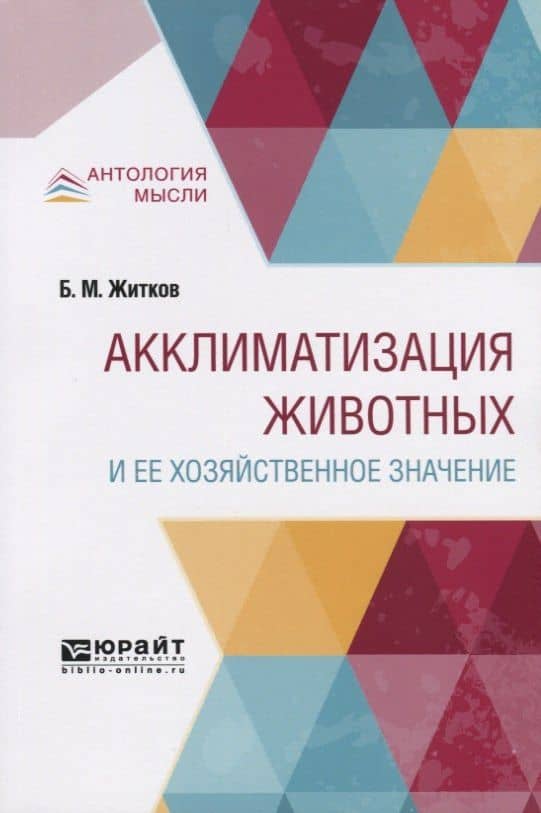 Акклиматизация животных и ее хозяйственное значение — Борис Михайлович Житков