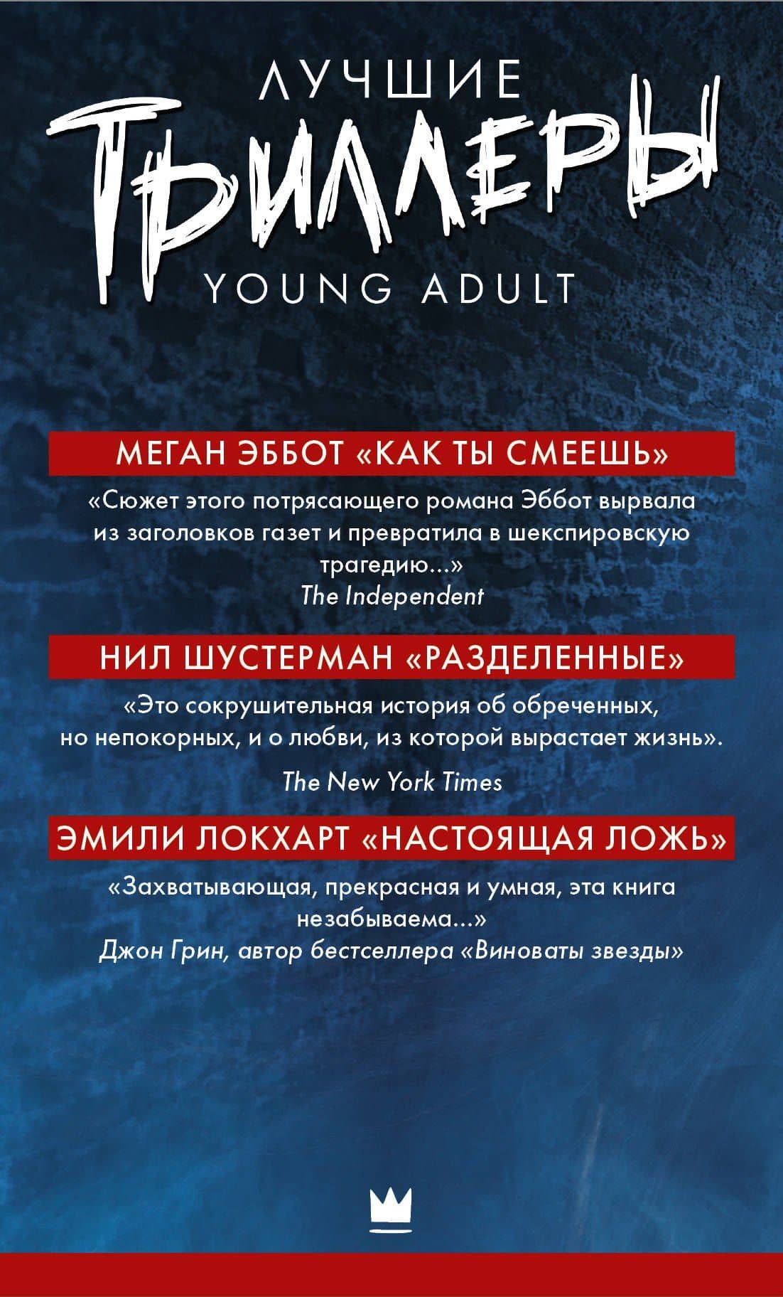 Лучшие триллеры YOUNG ADULT + Виктория Шваб В ПОДАРОК (3)