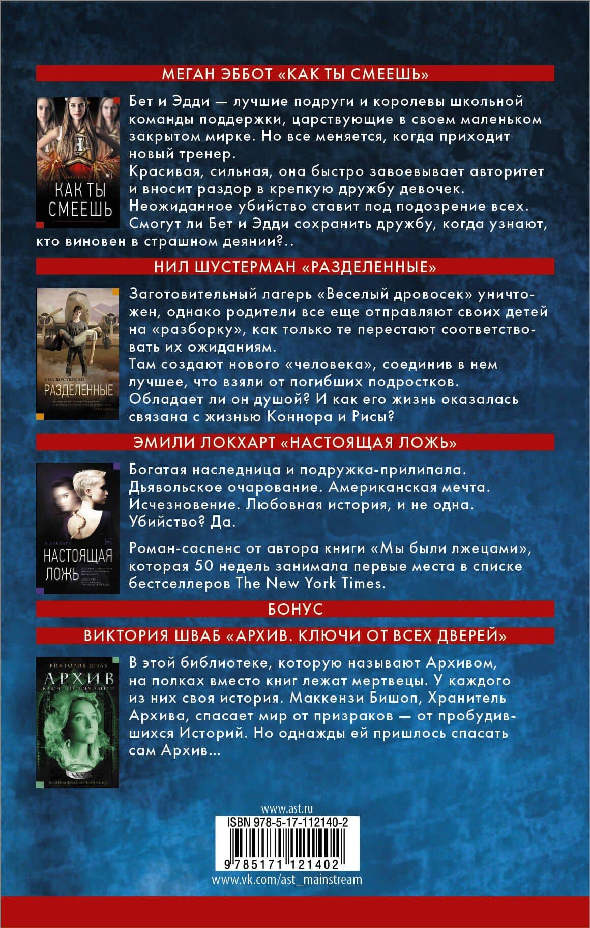 Лучшие триллеры YOUNG ADULT + Виктория Шваб В ПОДАРОК (2)