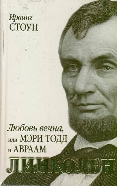 Любовь вечна, или Мэри Тодд и Авраам Линкольн(Оскар 2013)
