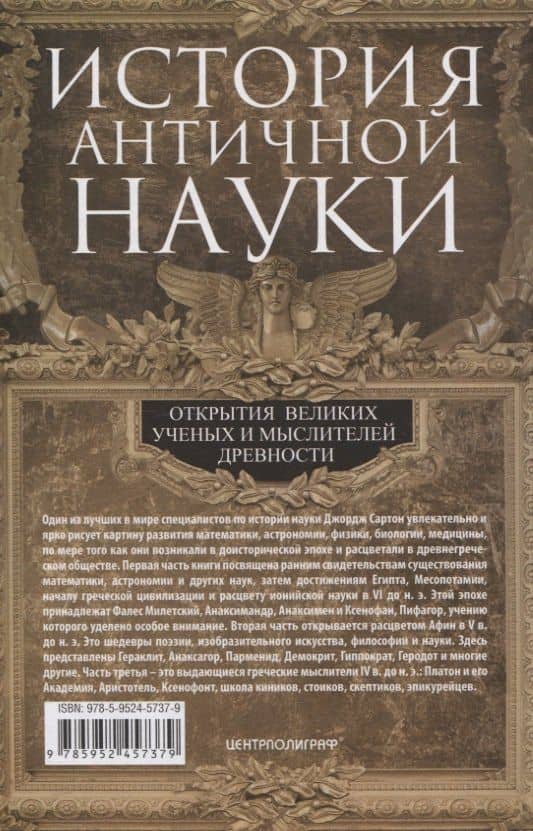 История античной науки. Открытия великих ученых и мыслителей древности — Джордж Сартон (2)