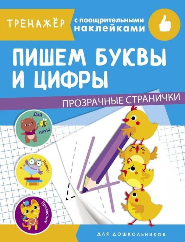 Пишем буквы и цифры. Тренажер с поощрительными наклейками. Для дошкольников