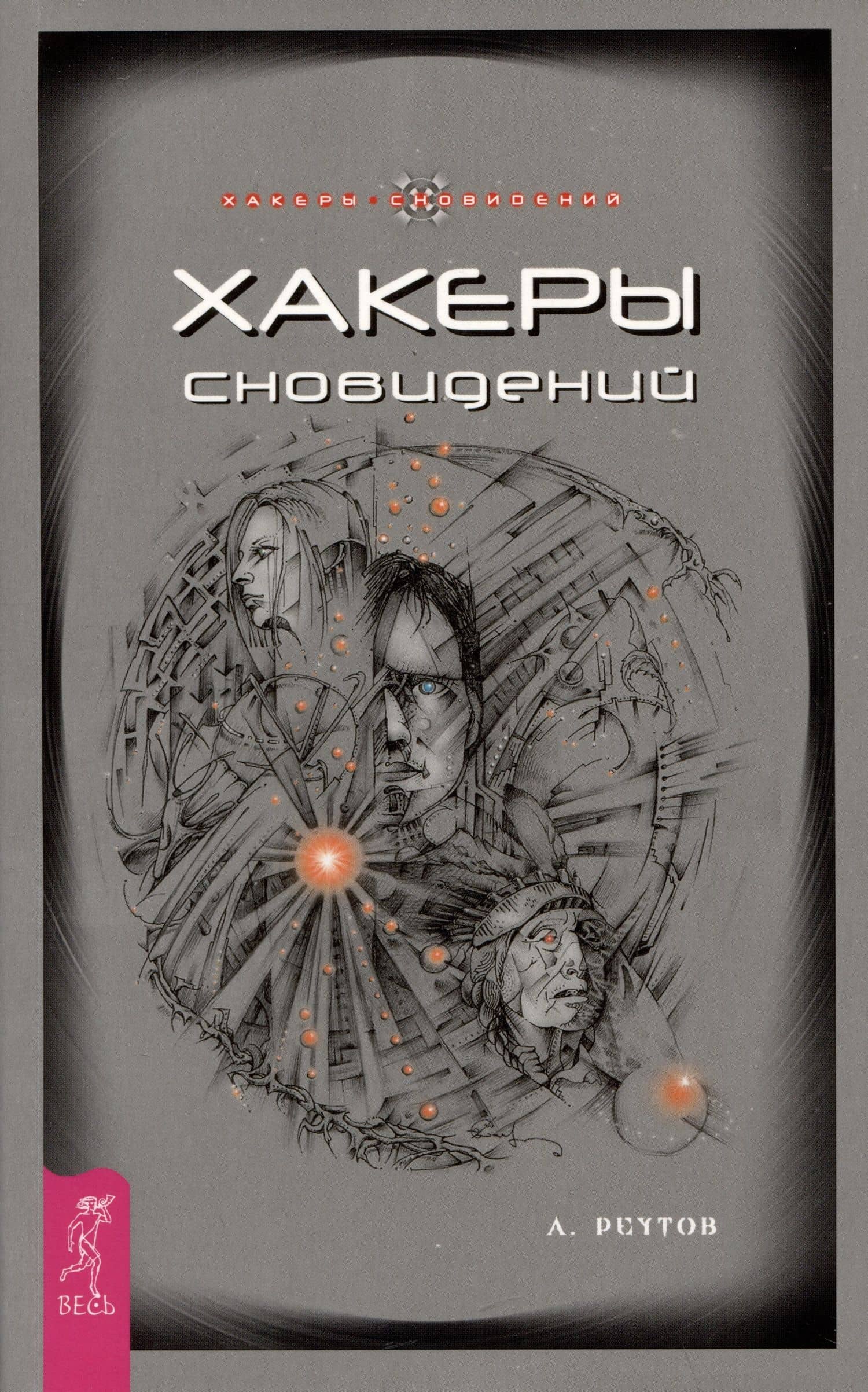 Хакеры сновидений — Андрей Реутов