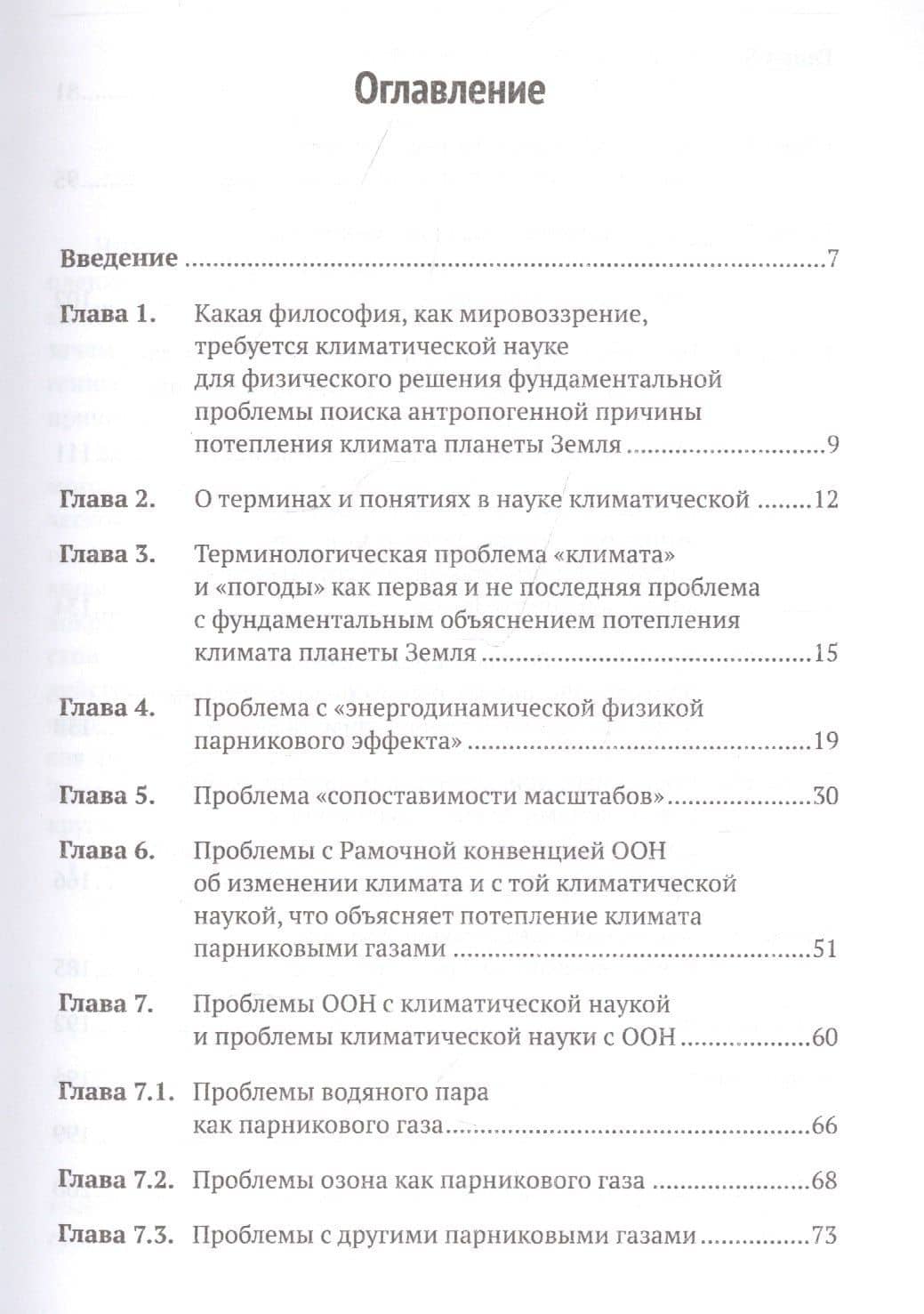 Поражение парниковой версии глобального потепления и доказательство иной антропогенной причины потепления климата планеты Земля (2)
