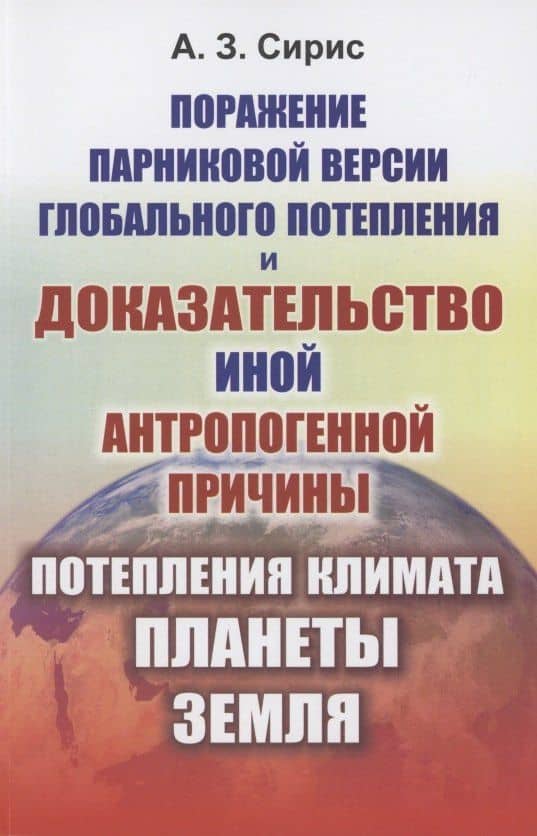 Поражение парниковой версии глобального потепления и доказательство иной антропогенной причины потепления климата планеты Земля