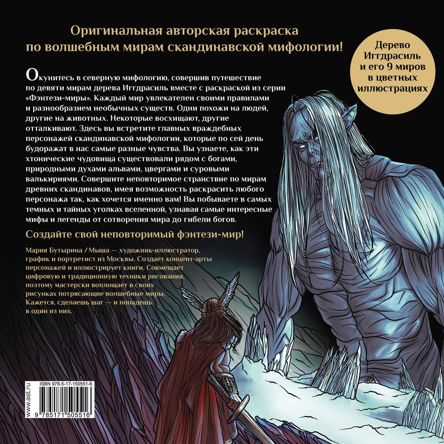 Валькирии, великаны и темные миры скандинавских мифов. Арт-книга для творчества — Мария Бутырина (2)