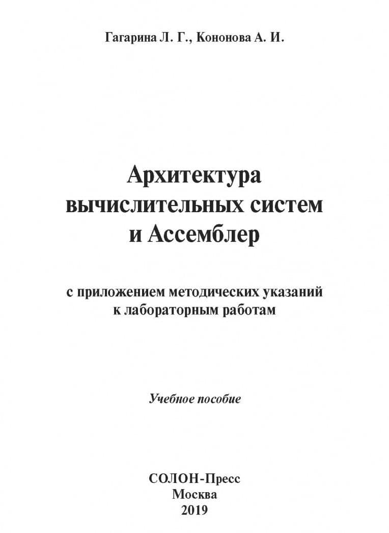 Архитектура вычислительных систем и Ассемблер — Лариса Геннадьевна Гагарина (2)