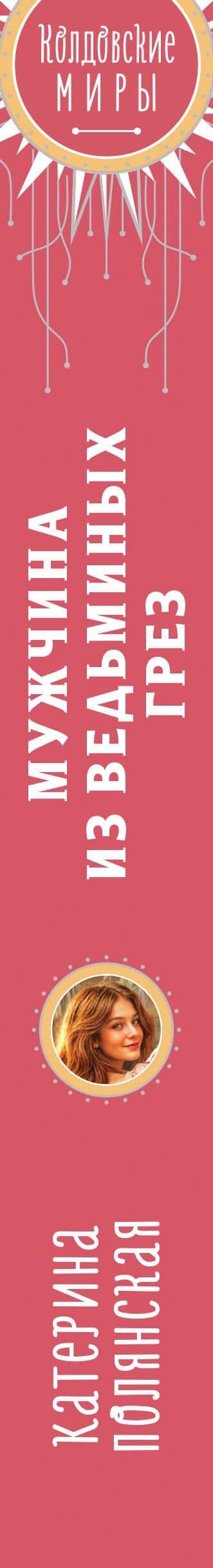 Мужчина из ведьминых грез — Катерина Полянская (3)