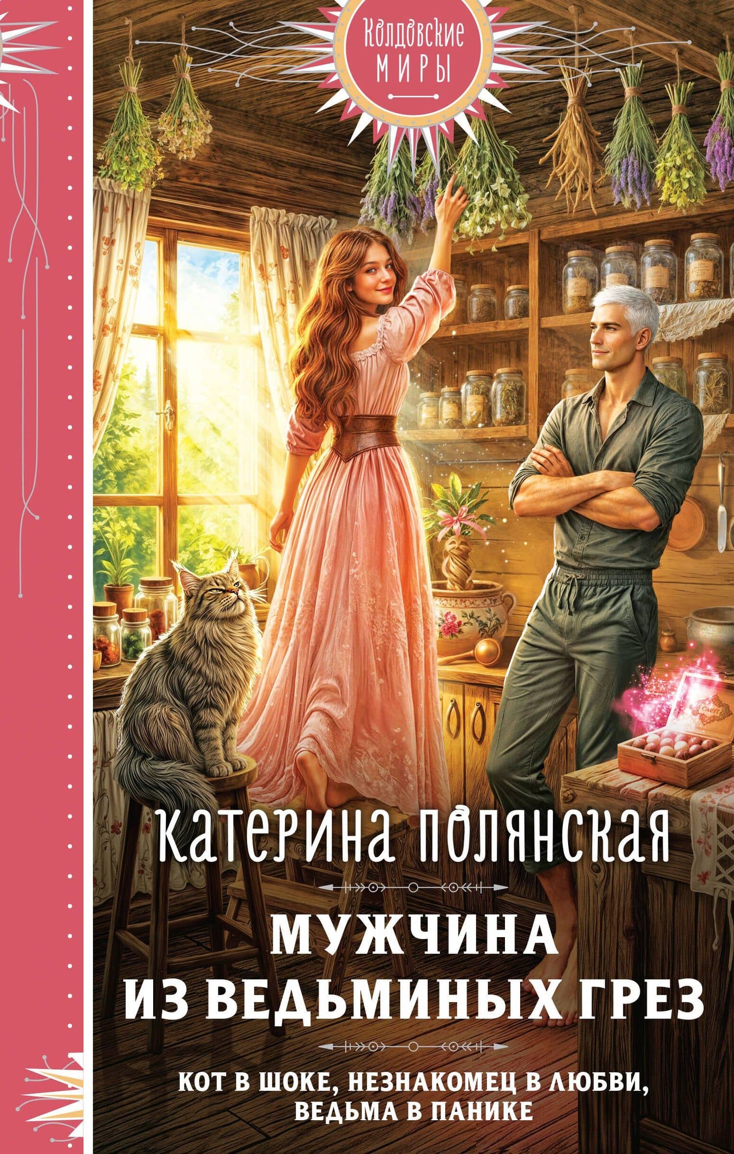 Мужчина из ведьминых грез — Катерина Полянская