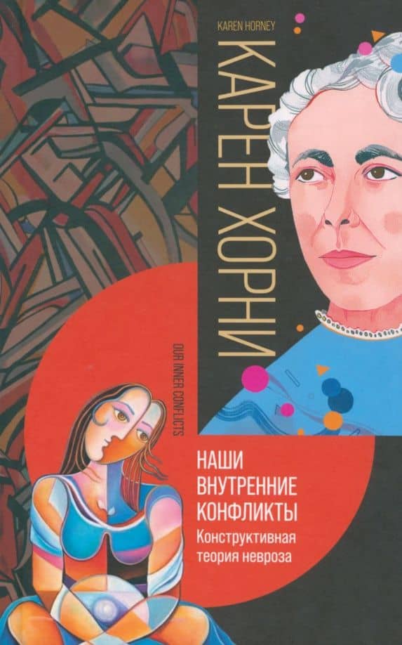 Наши внутренние конфликты. Конструктивная теория невроза — Карен Хорни