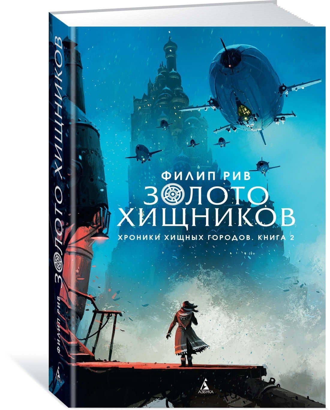 Хроники хищных городов. Книга 2. Золото хищников — Филип Рив (2)