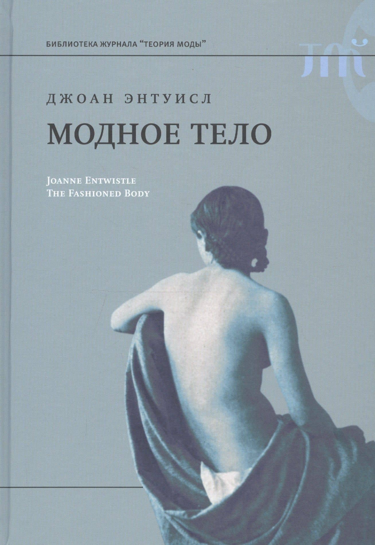 Модное тело