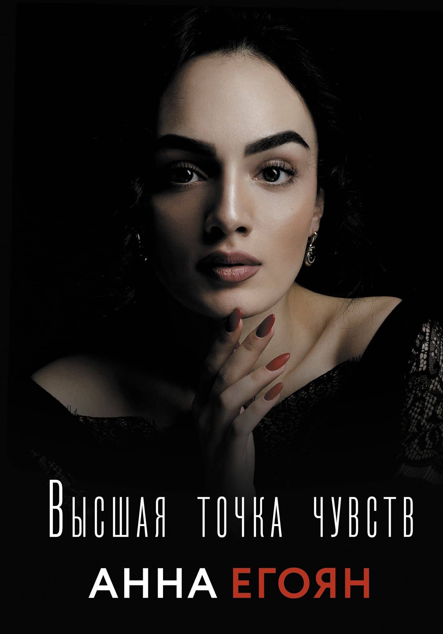 Высшая точка чувств — Анна Гагиковна Егоян